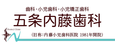 五条内藤歯科
