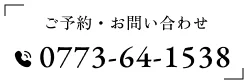 ご予約・お問い合わせ｜0773-64-1538