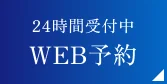 24時間受付中｜WEB予約