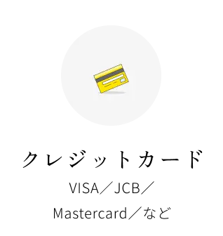 クレジットカード：VISA／JCB／Mastercard／など