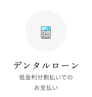 デンタルローン：低金利分割払いでのお支払い