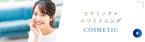 セラミック・ホワイトニング/COSMETIC