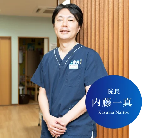 院長：内藤一真（Kazuma Naitou）