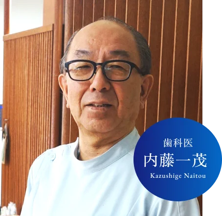 歯科医：内藤一茂（Kazushige Naitou）