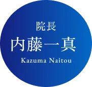 院長：内藤一真（Kazuma Naitou）