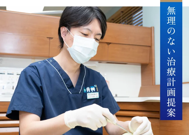 無理のない治療計画提案