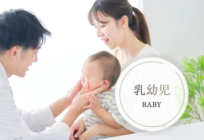 乳幼児｜BABY