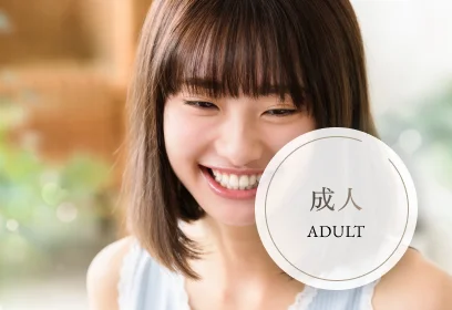 成人｜ADULT