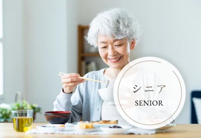 シニア｜SENIOR