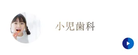 小児歯科