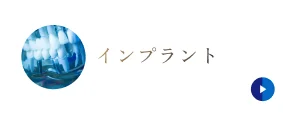 インプラント