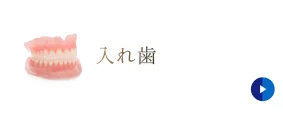 入れ歯