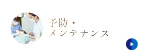 予防・メンテナンス