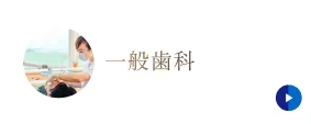 一般歯科