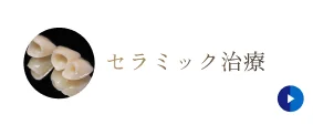 セラミック治療