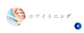 ホワイトニング