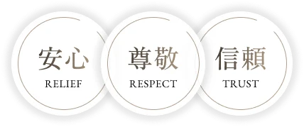 安心｜尊敬｜信頼