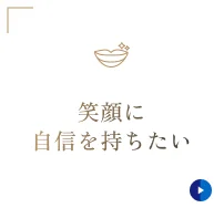 笑顔に自信を持ちたい