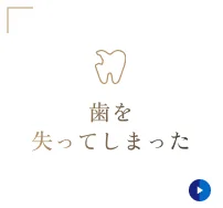 歯を失ってしまった