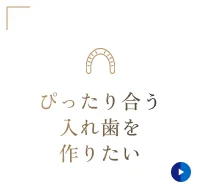 ぴったり合う入れ歯を作りたい