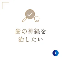歯の神経を治したい