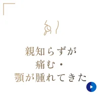 親知らずが痛む・顎が腫れてきた