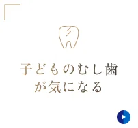 子どものむし歯が気になる""