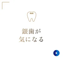 銀歯が気になる
